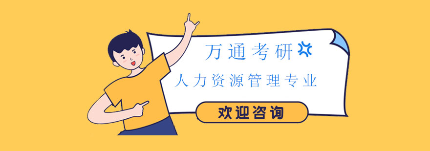 人力资源管理体系