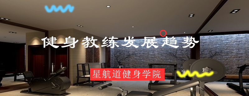 健身教练职业培训
