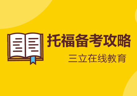 托福高分突破指南