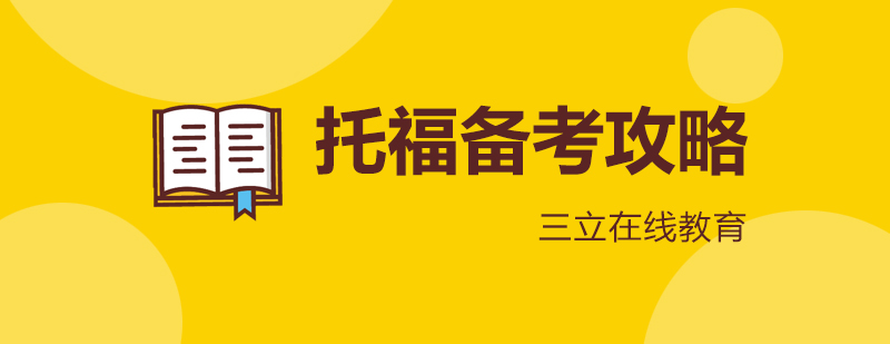 托福备考系统规划