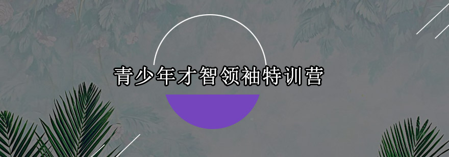 青少年演讲培训课堂