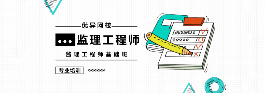 监理工程师课程体系