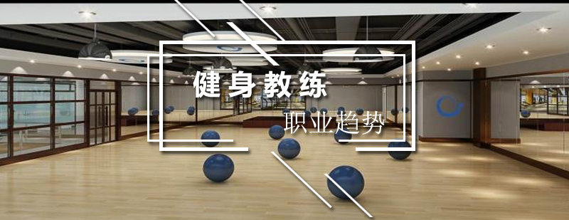 健身教练实战培训场景