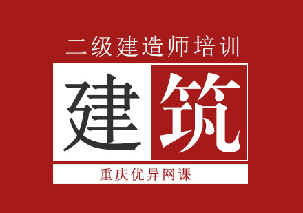 二级建造师课程安排表