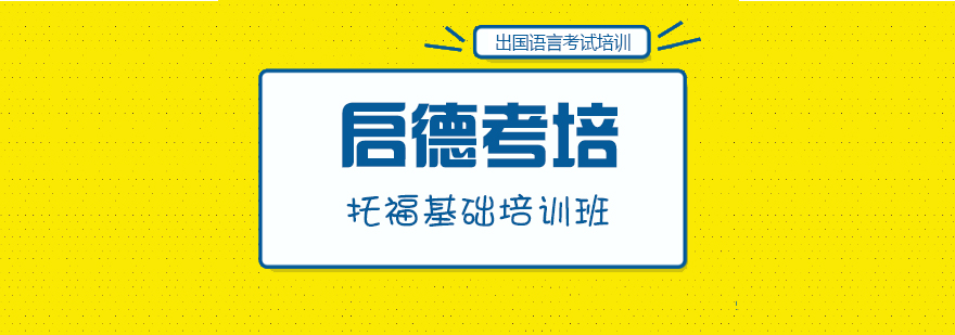 托福基础课程实景