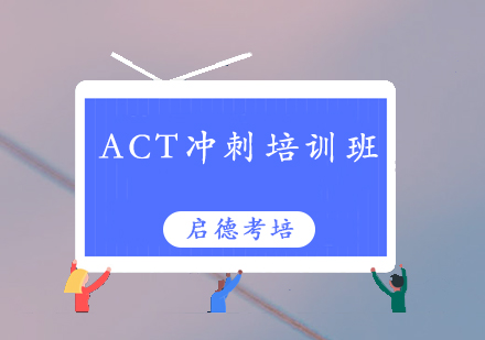 深圳ACT冲刺培训班