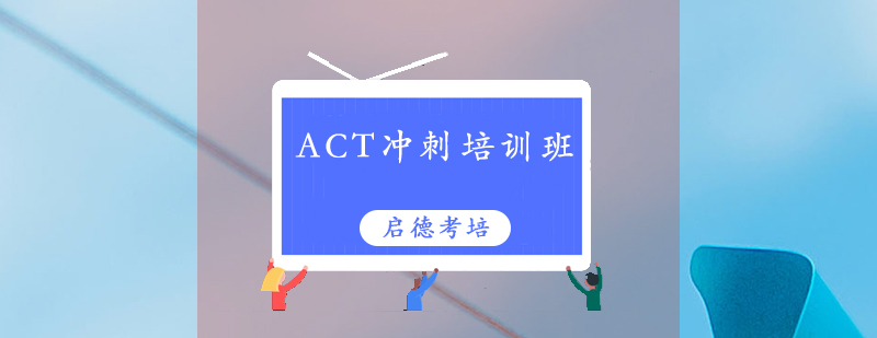 ACT考试冲刺课程