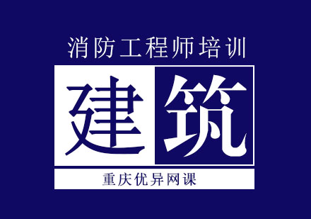 消防工程师课程安排表