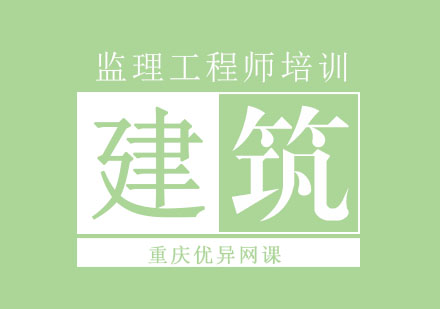 监理工程师课程安排表