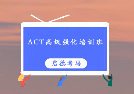 深圳ACT高级强化培训班