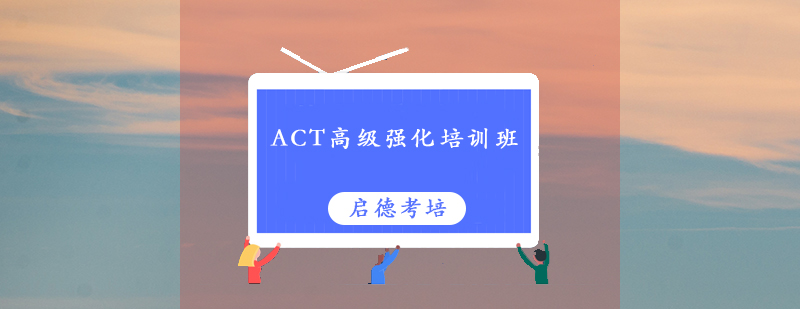 深圳ACT高级强化培训班