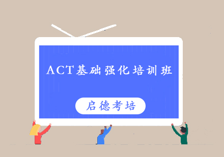 深圳ACT基础强化培训班