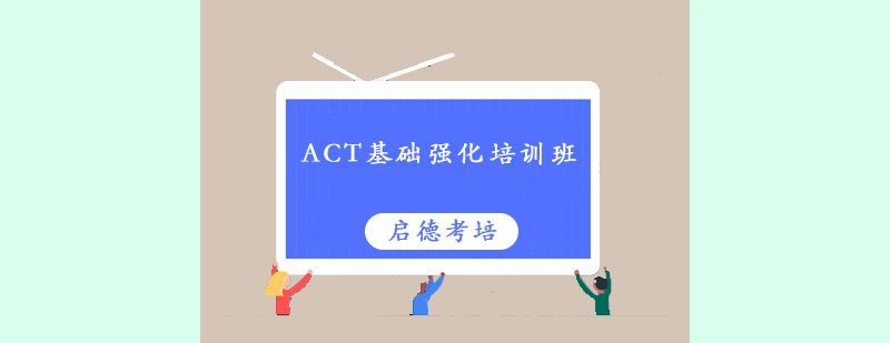 ACT强化课程效果展示