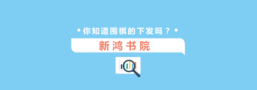 围棋提子示意图