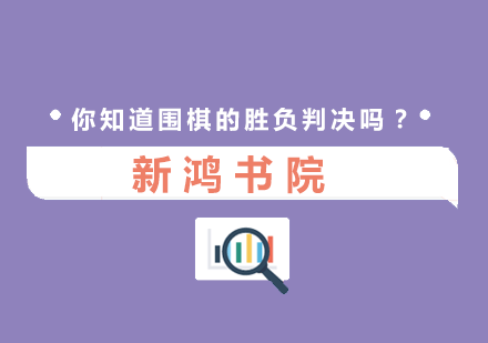 你知道围棋的胜负判决吗？