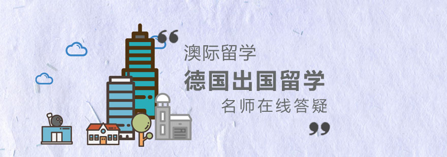 德国留学场景
