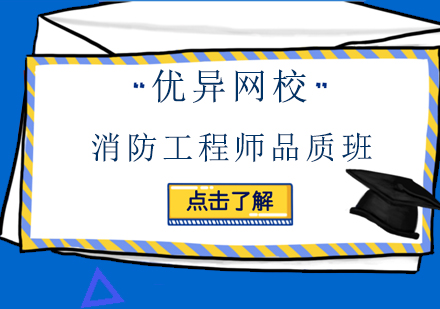 消防工程师品质班