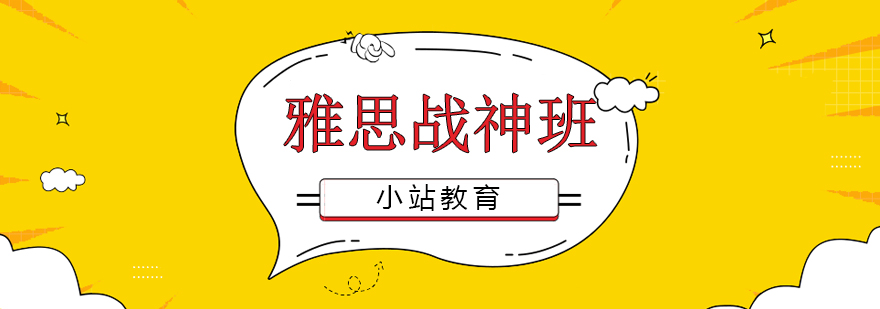 雅思强化全科课程