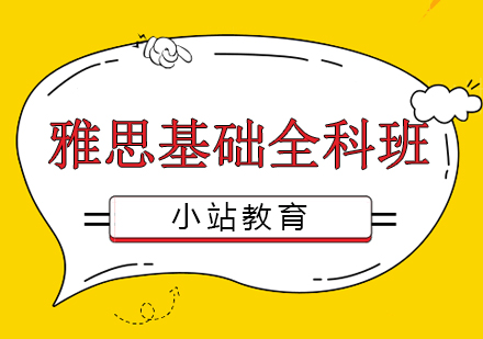 长沙雅思菁英基础班