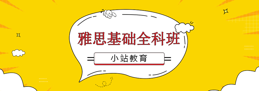 雅思基础全科课程体系