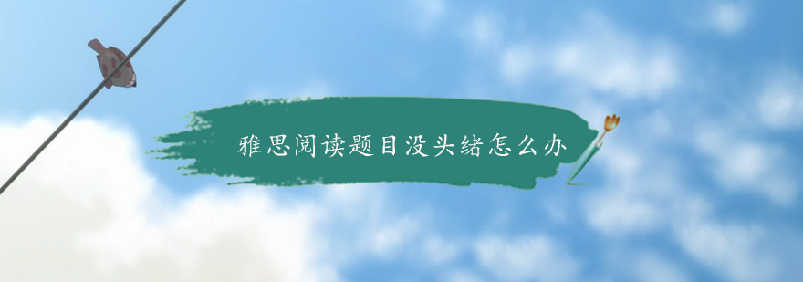 雅思阅读解题思维导图