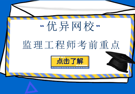 监理工程师考前重点