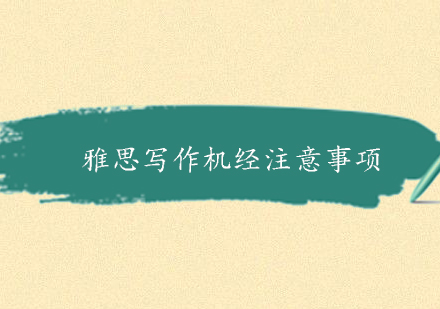 雅思写作机经高效运用指南