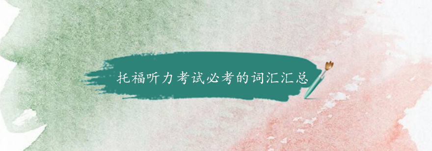 托福听力题型分析