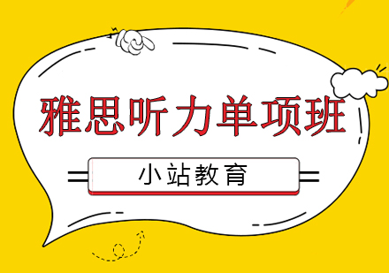 长沙雅思听力单项班