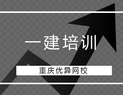 报考一建的条件