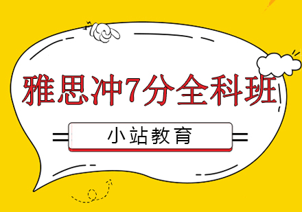 长沙雅思冲7分全科班