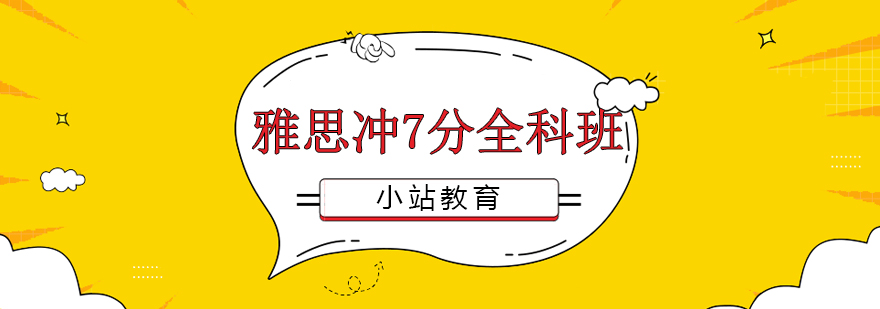 雅思冲刺课程体系