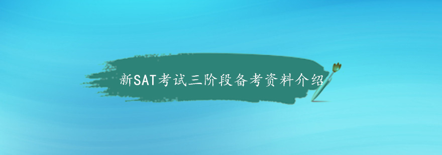 SAT备考阶段图示