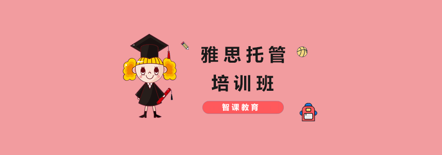 雅思托管课程场景