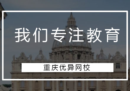 优异网校获评高满意度在线教育品牌解析
