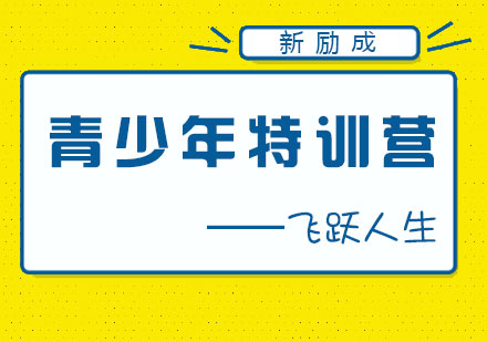 飞跃人生——青少年特训营　　