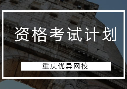 年度专业技术人员资格考试计划