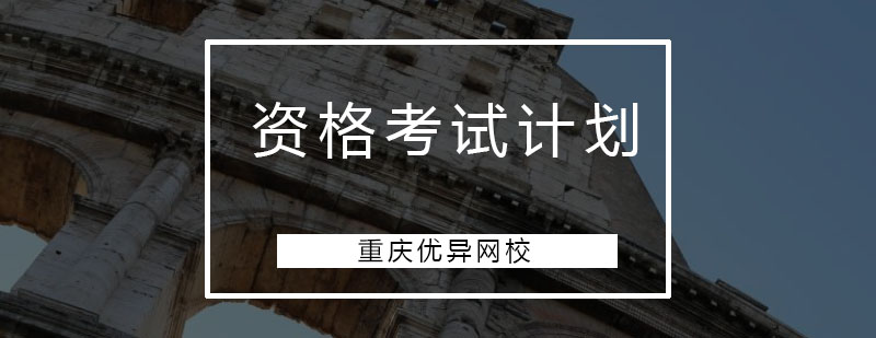 职业资格考试示意图