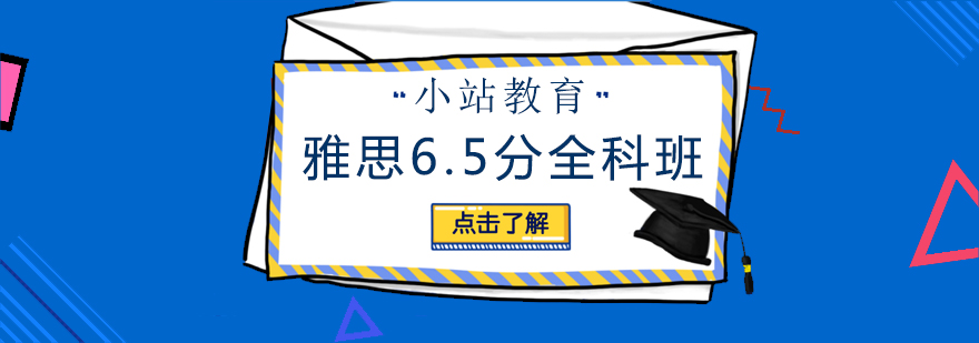 长沙雅思65分全科班