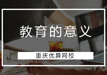 在线教育品牌卓越发展之道