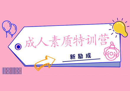 飞跃人生——成人特训营　　