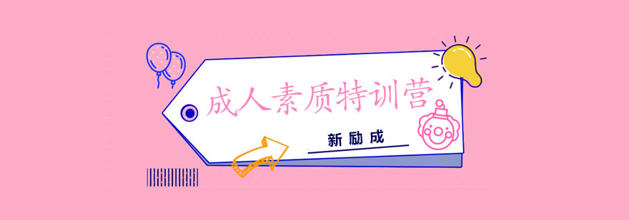 成人潜能开发课程
