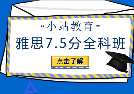 长沙雅思7.5分全科班