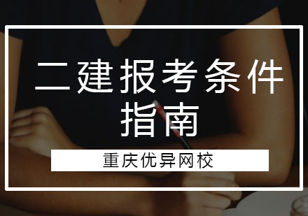 二级建造师考试指南-考试报名