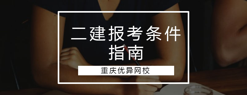 建造师考试资料
