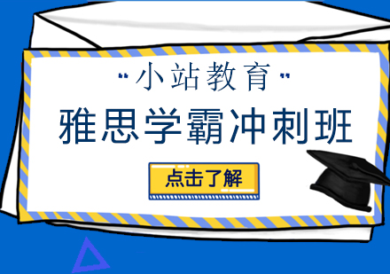 长沙雅思学霸冲刺班
