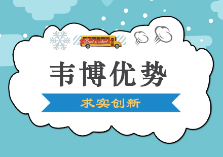 大连韦博英语教学课程优势详细介绍