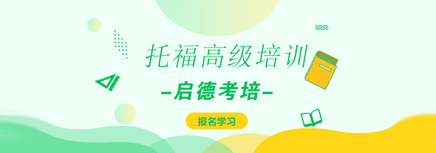 托福强化课程体系