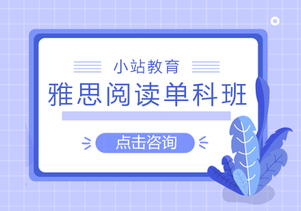 长沙雅思阅读单科班