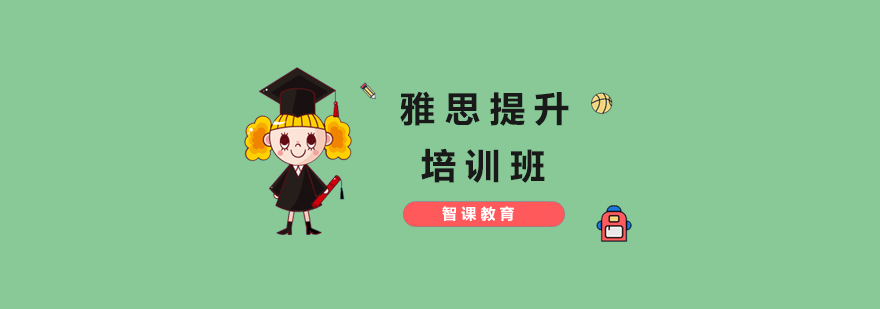 雅思学习系统